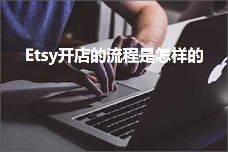 网站营销与推广方案 跨境电商知识:Etsy开店的流程是怎样的